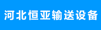 河北恒亞輸送設(shè)備有限公司